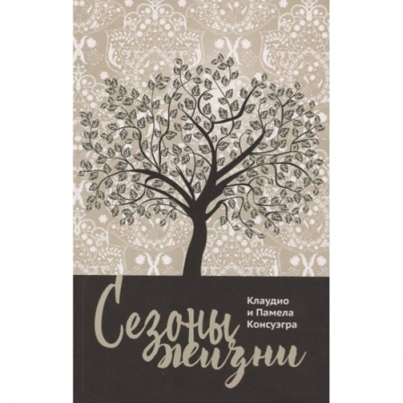 Психология, книга Сезоны жизни заказать