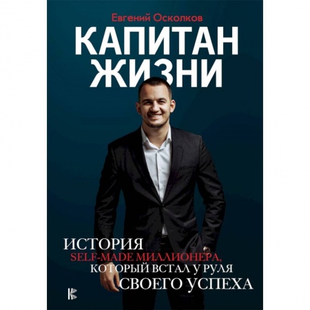 Мемуары, биографии бизнесменов, книга Капитан жизни. История self-made миллионера, который встал у руля своего успеха заказать
