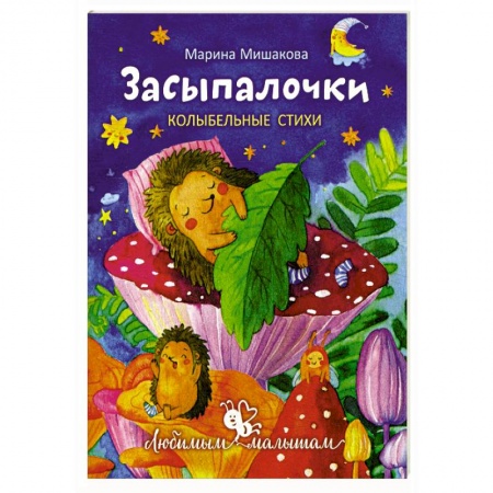 Песенки, потешки, книга Засыпалочки. Колыбельные стихи заказать