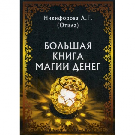 Магия и колдовство, книга Большая книга магии денег заказать