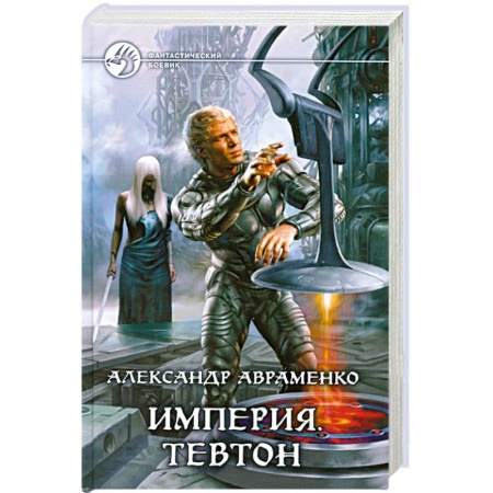 Книги, книга Империя. Тевтон заказать