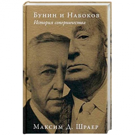 Литературная критика, книга Бунин и Набоков. История соперничества заказать