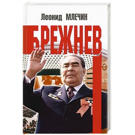Публицистика, книга Брежнев заказать