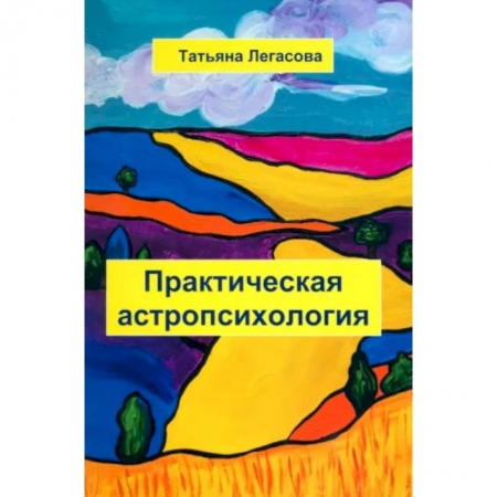 Парапсихология, книга Практическая астропсихология заказать