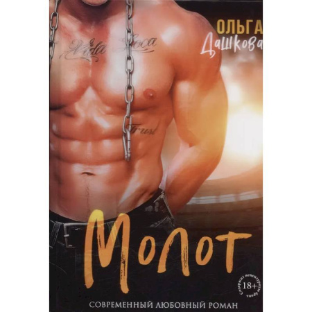 Отечественный любовный роман, книга Молот заказать