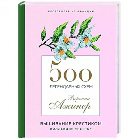 Вышивка, книга 500 легендарных схем Вероник Ажинер заказать