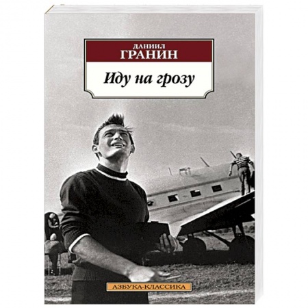 Книги, книга Иду на грозу заказать