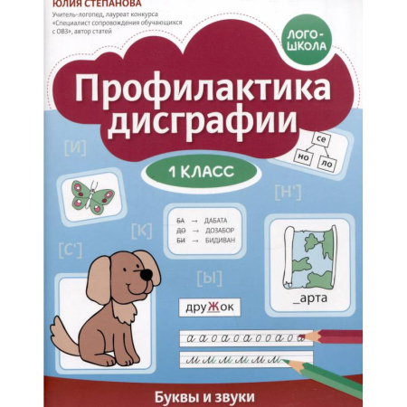 Дополнительные учебные пособия, книга Профилактика дисграфии: 1 класс: буквы и звуки заказать