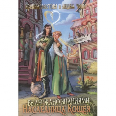 Русское фэнтези, книга Выдержано знаниями. Наследница Кощея заказать