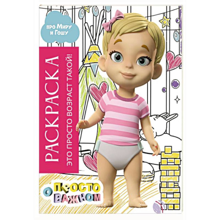 Раскраски с принцессами, куклами, Барби, книга Раскраска с Мирой и Гошей. Это просто возраст такой! заказать