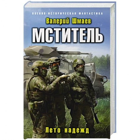 Историческая фантастика и фэнтези, книга Мститель. Лето надежд заказать