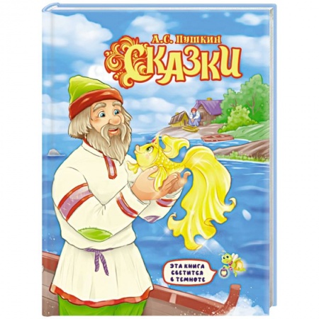 Сказки отечественных писателей, книга Александр Пушкин: Сказки заказать