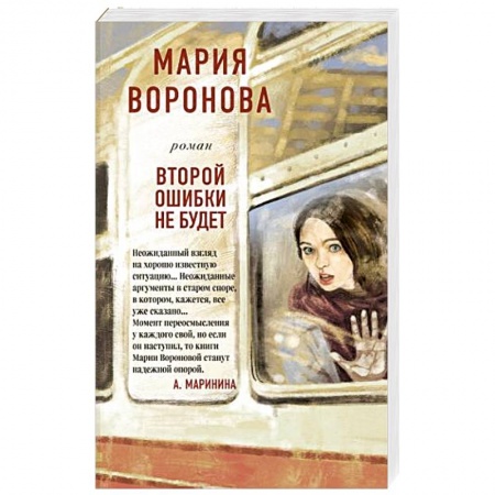 Отечественный любовный роман, книга Второй ошибки не будет заказать