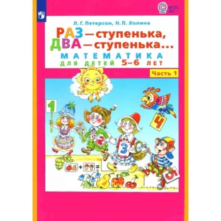 Обучение счету. Математика, книга Раз - ступенька, два - ступенька... Математика для детей 5-6 лет. Часть 1. ФГОС ДО заказать