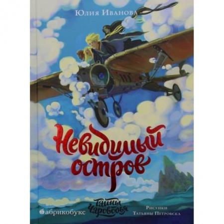 Мистика. Фантастика. Фэнтези, книга Тайны Чароводья. Невидимый остров заказать