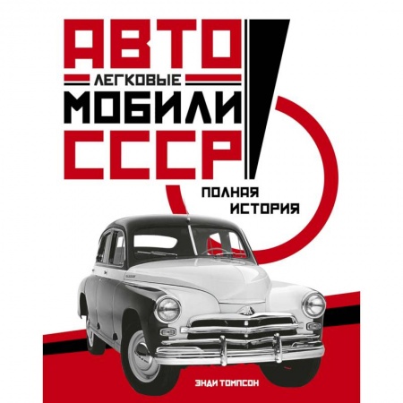 Общие вопросы. История автомобилестроения, книга Легковые автомобили СССР. Полная история заказать