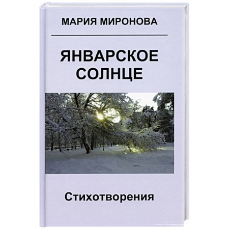 Русская поэзия, книга Январское солнце. Стихотворения заказать