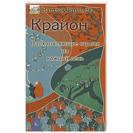 Другие эзотерические учения, книга Крайон: вдохновляющие строки на каждый день заказать