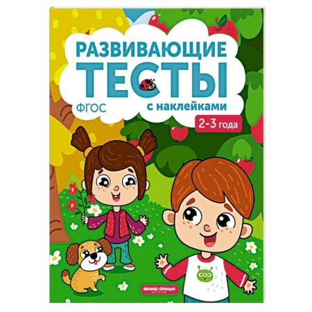 Книжки с наклейками, книга 2-3 года. Книжка с тестами и наклейками. ФГОС заказать