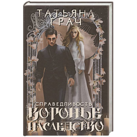 Русское фэнтези, книга Воронье наследство. Справедливость заказать