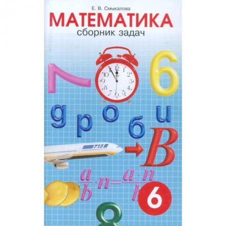 Математика. Алгебра. Геометрия, книга Математика. 6 класс. Сборник задач заказать