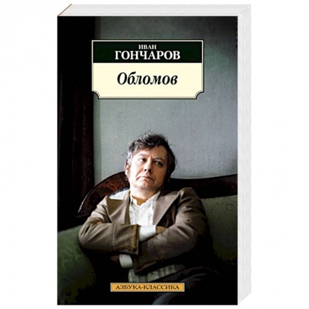 Русская классика, книга Обломов заказать