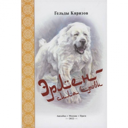 Собаки, книга Эрлен — сила крови заказать