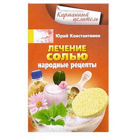 Книги, книга Лечение солью. Народные рецепты заказать