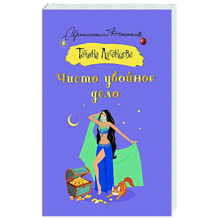 Комедийный, иронический детектив, книга Чисто убойное дело заказать