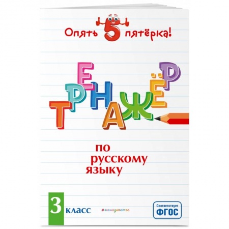 Русский язык, книга Тренажер по русскому языку. 3 класс заказать