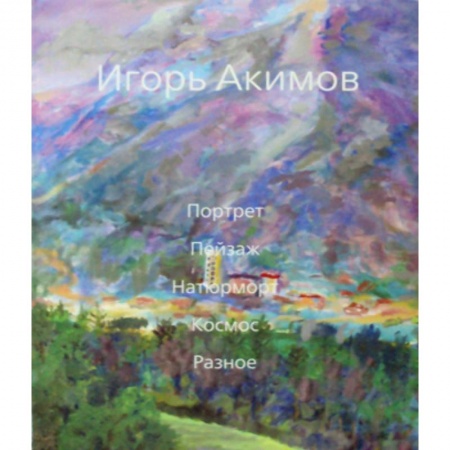 Изобразительное искусство, книга Портрет. Пейзаж. Натюрморт. Космос. Разное заказать