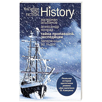 Тайна пропавшей экспедиции. Затерянные во льдах