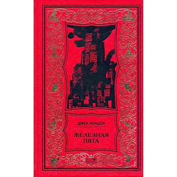 Железная пята Железная пята