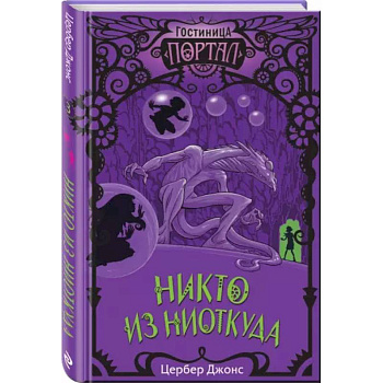 Никто из Ниоткуда