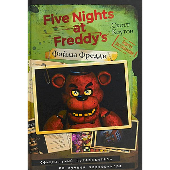 Файлы Фредди. Официальный путеводитель по лучшей хоррор-игре Файлы Фредди. Официальный путеводитель по лучшей хоррор-игре