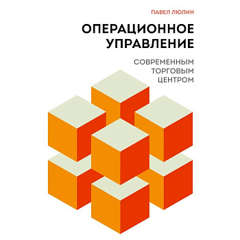 Операционное управление современным торговым центром