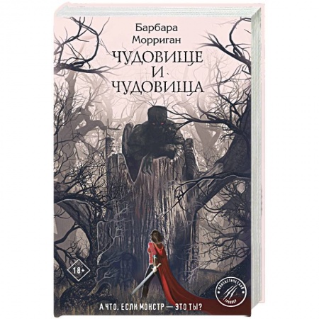 Русское фэнтези, книга Чудовище и чудовища заказать