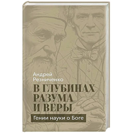 Культура, книга В глубинах разума и веры. Гении науки о Боге заказать