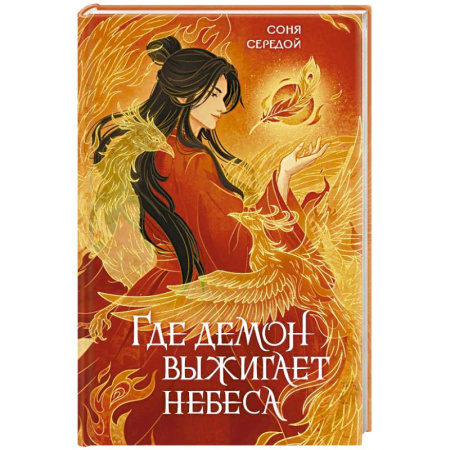 Русское фэнтези, книга Где демон выжигает небеса заказать