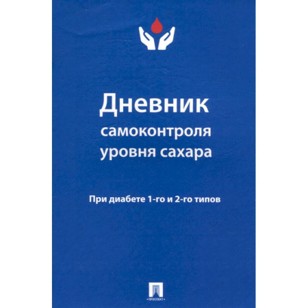 Медицинские энциклопедии и справочники, книга Дневник самоконтроля уровня сахара. При диабете 1-го и 2-го типов заказать