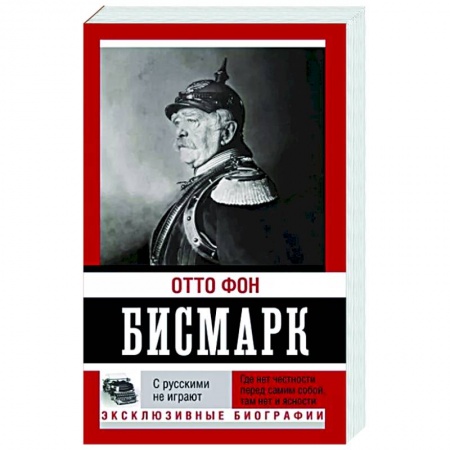 Другие биографии, мемуары, книга С русскими не играют заказать