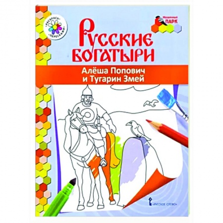 Герои отечественных мультфильмов, книга Русские богатыри. Алеша Попович и Тугарин Змей заказать
