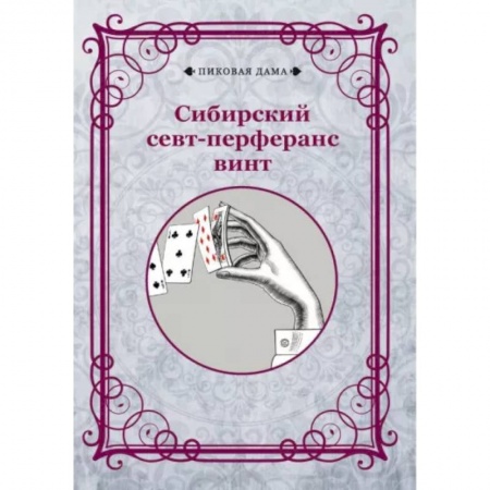 Карточные и азартные игры. Фокусы, книга Сибирский севт-перферанс винт заказать