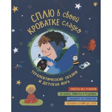 Сказки зарубежных писателей, книга Сплю в своей кроватке сладко. Терапевтические сказки и детская йога заказать