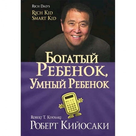 Психология для родителей, книга Богатый ребенок, умный ребенок заказать
