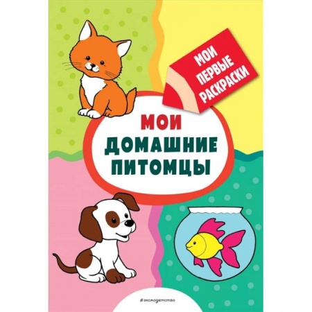 Развивающие раскраски, книга Мои домашние питомцы (раскраски с толстым контуром) заказать
