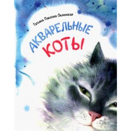 Русская поэзия для детей, книга Акварельные коты. Стихотворения заказать