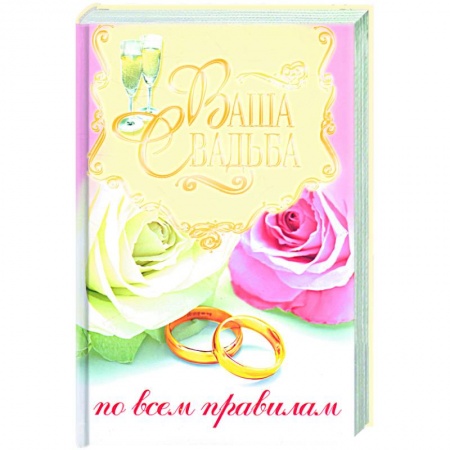 Книги, книга Ваша свадьба по всем правилам заказать