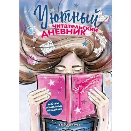 Альбомы, анкеты, дневнички, книга Уютный читательский дневник. Мои книжные путешествия заказать