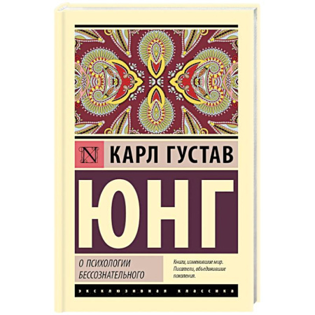 Классики психологии, книга О психологии бессознательного заказать